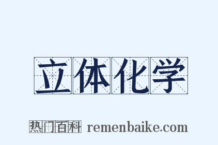 立体化学是什么意思的图片